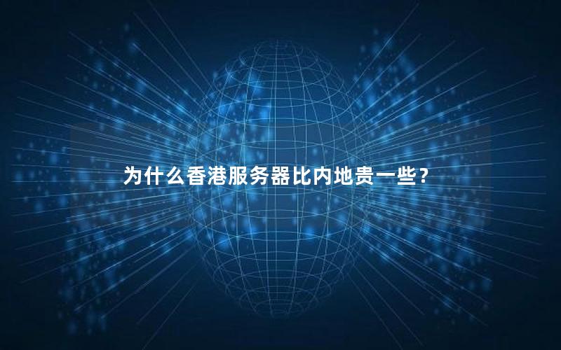 为什么香港服务器比内地贵一些？