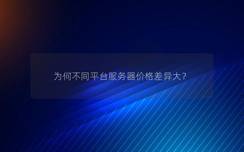 为何不同平台服务器价格差异大？
