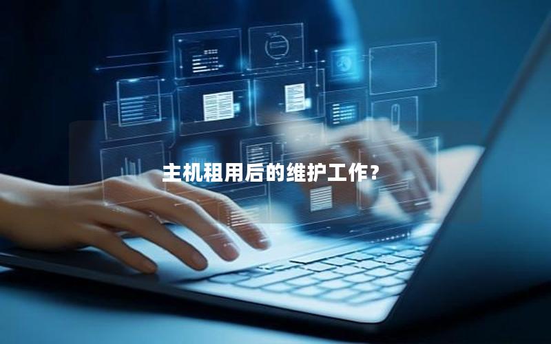 主机租用后的维护工作？