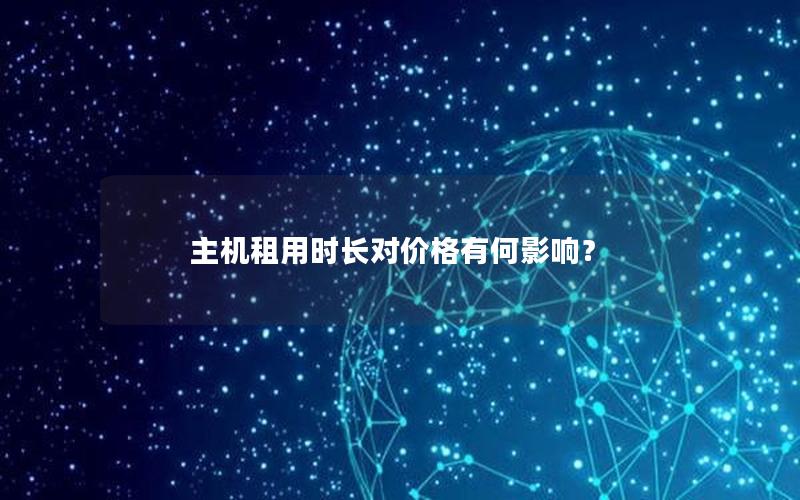 主机租用时长对价格有何影响？