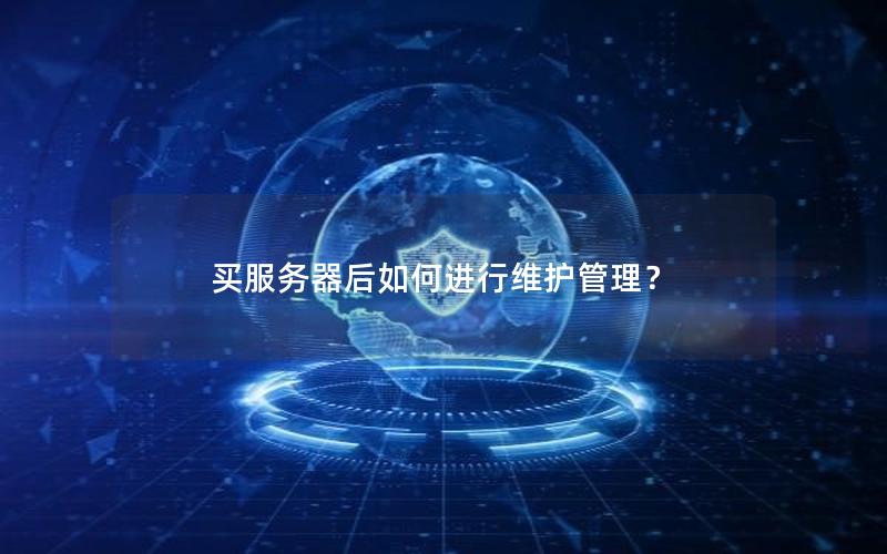 买服务器后如何进行维护管理？