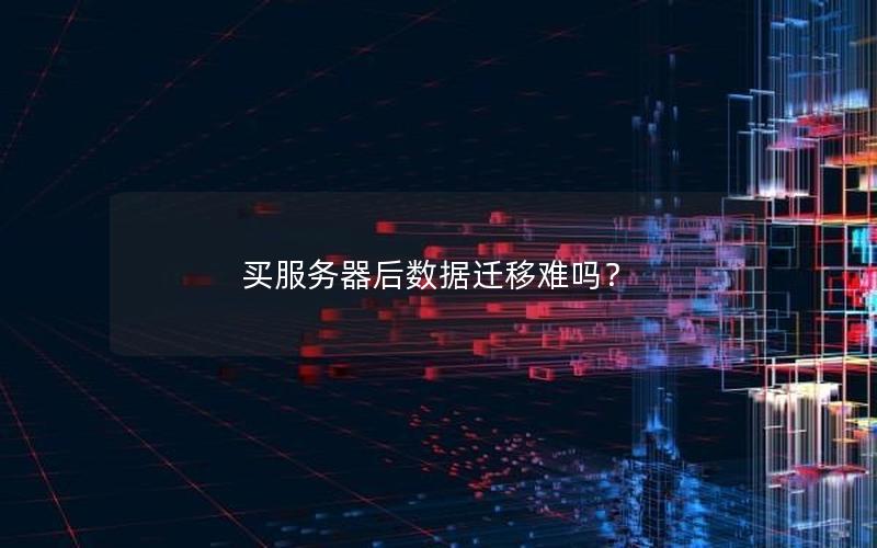 买服务器后数据迁移难吗？