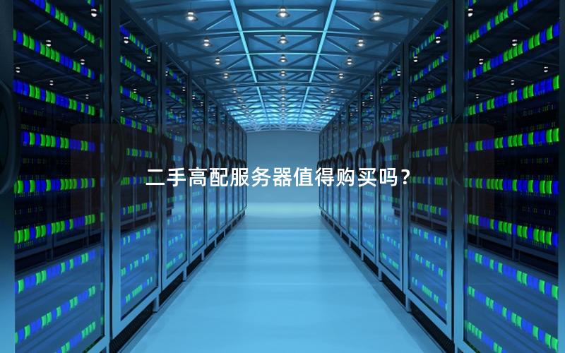 二手高配服务器值得购买吗？