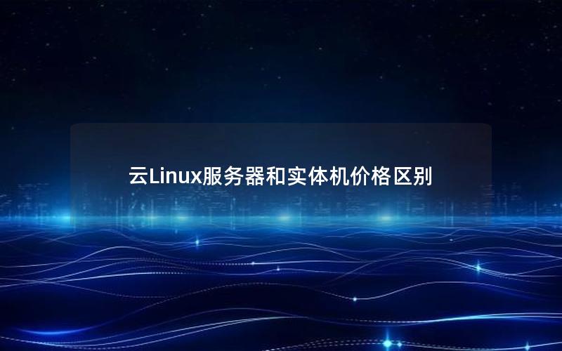 云Linux服务器和实体机价格区别
