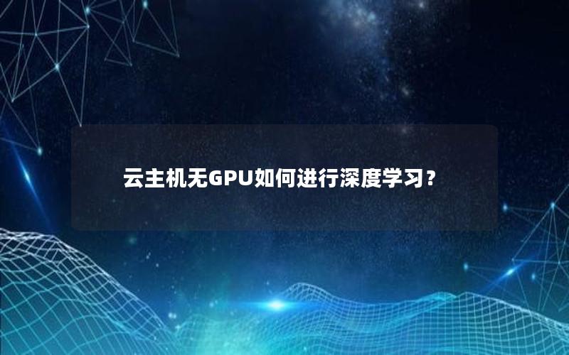 云主机无GPU如何进行深度学习？