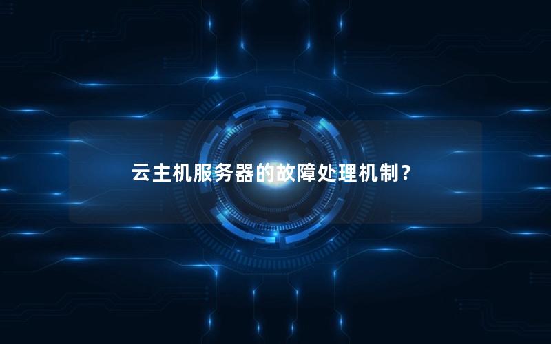 云主机服务器的故障处理机制？