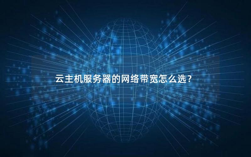 云主机服务器的网络带宽怎么选？