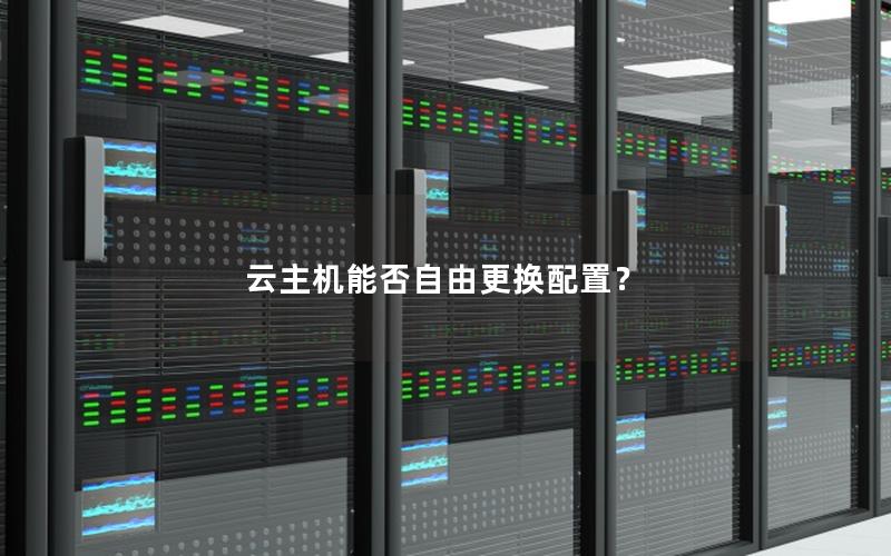 云主机能否自由更换配置？