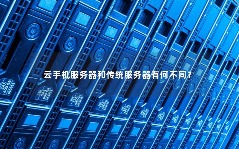 云手机服务器和传统服务器有何不同？