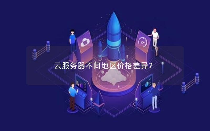 云服务器不同地区价格差异？