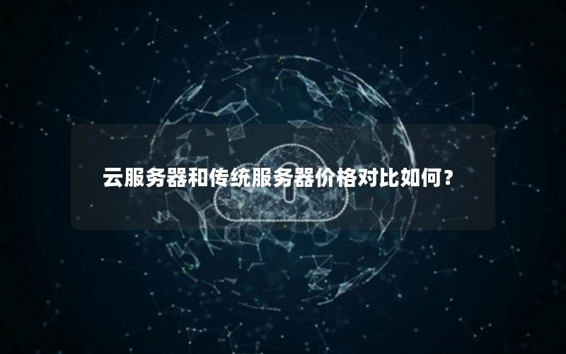 云服务器和传统服务器价格对比如何？