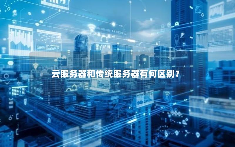 云服务器和传统服务器有何区别？