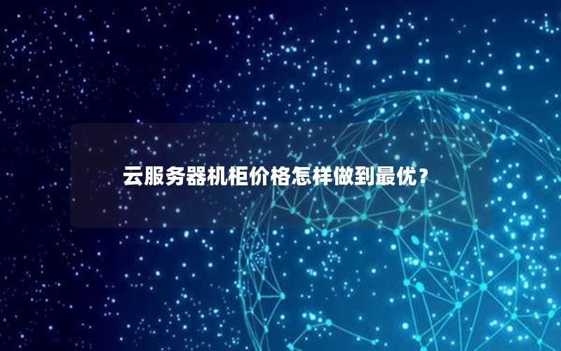 云服务器机柜价格怎样做到最优？