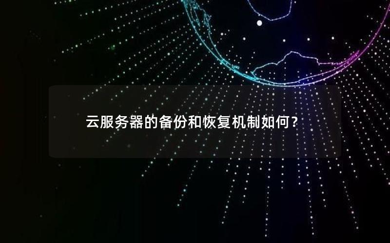 云服务器的备份和恢复机制如何？