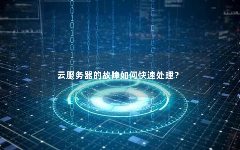 云服务器的故障如何快速处理？