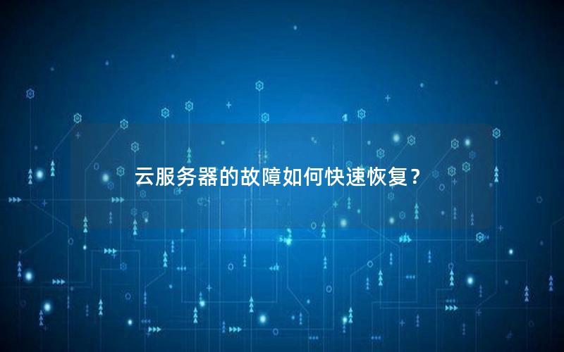 云服务器的故障如何快速恢复？