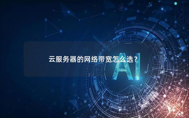 云服务器的网络带宽怎么选？