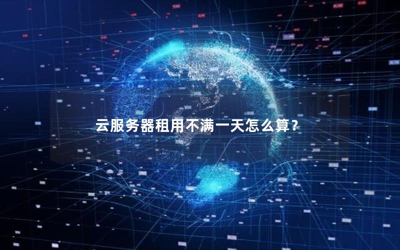 云服务器租用不满一天怎么算？