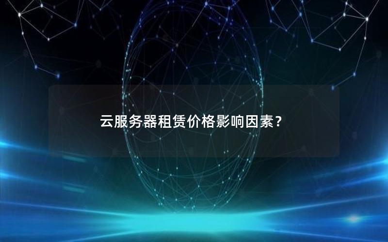 云服务器租赁价格影响因素？