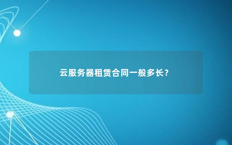 云服务器租赁合同一般多长？