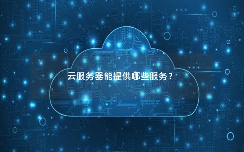 云服务器能提供哪些服务？