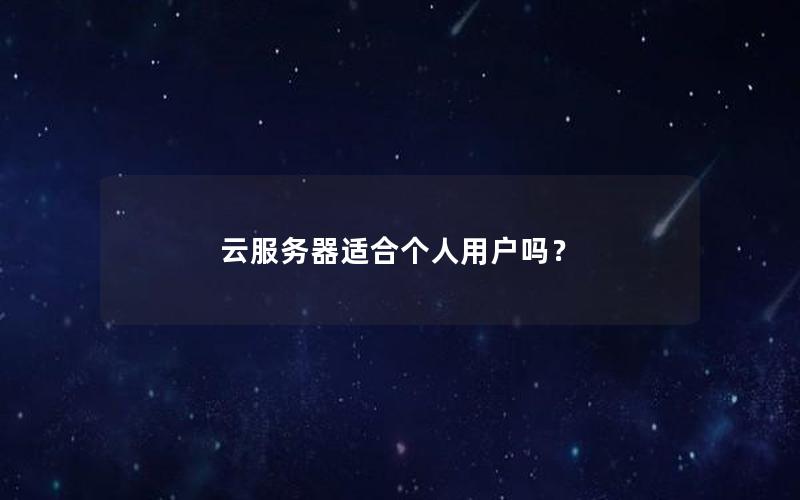 云服务器适合个人用户吗？