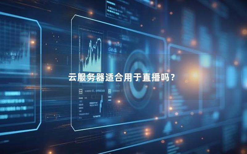 云服务器适合用于直播吗？