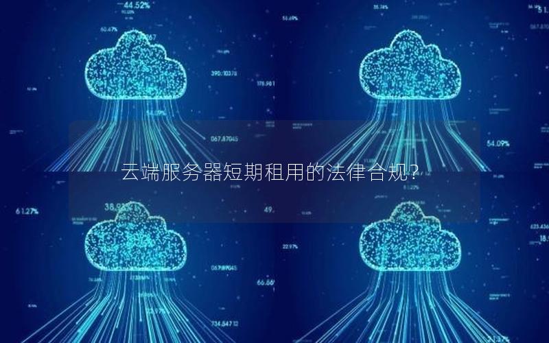 云端服务器短期租用的法律合规？