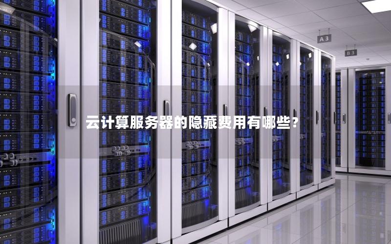 云计算服务器的隐藏费用有哪些？