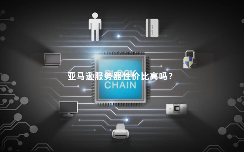 亚马逊服务器性价比高吗？
