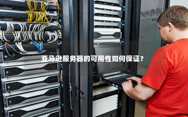 亚马逊服务器的可用性如何保证？