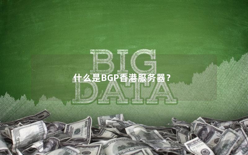 什么是BGP香港服务器？