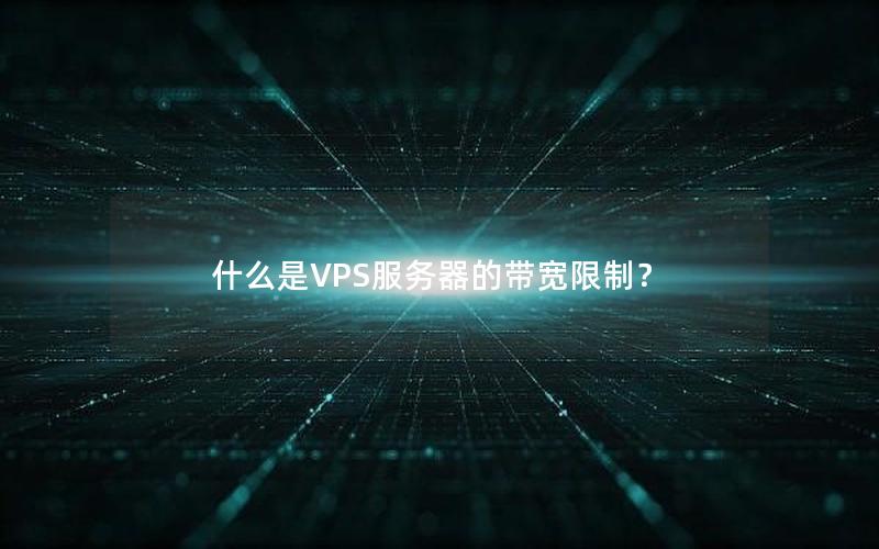 什么是VPS服务器的带宽限制？