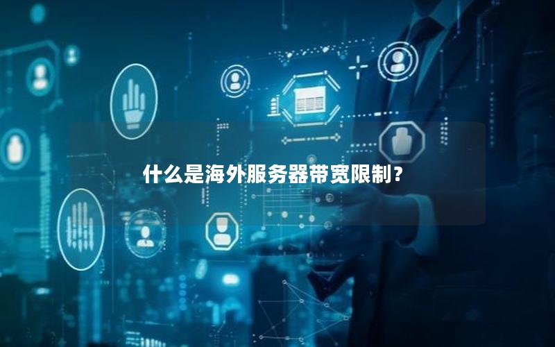 什么是海外服务器带宽限制？