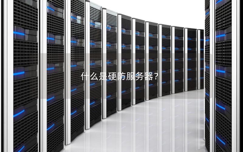什么是硬防服务器？