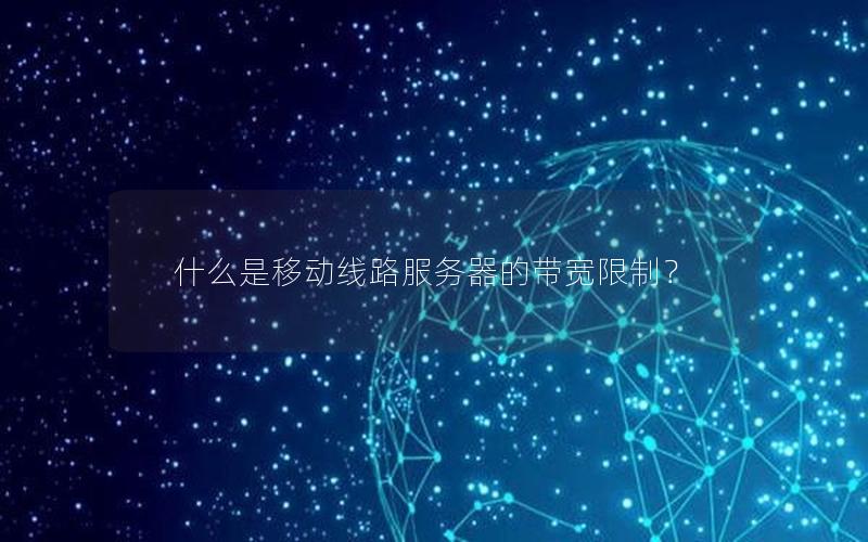 什么是移动线路服务器的带宽限制？