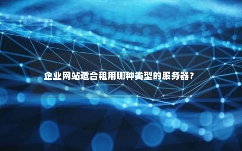 企业网站适合租用哪种类型的服务器？