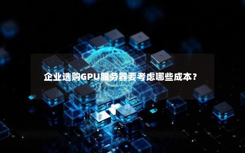 企业选购GPU服务器要考虑哪些成本？