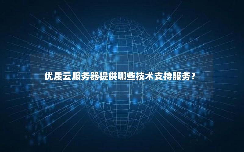 优质云服务器提供哪些技术支持服务？
