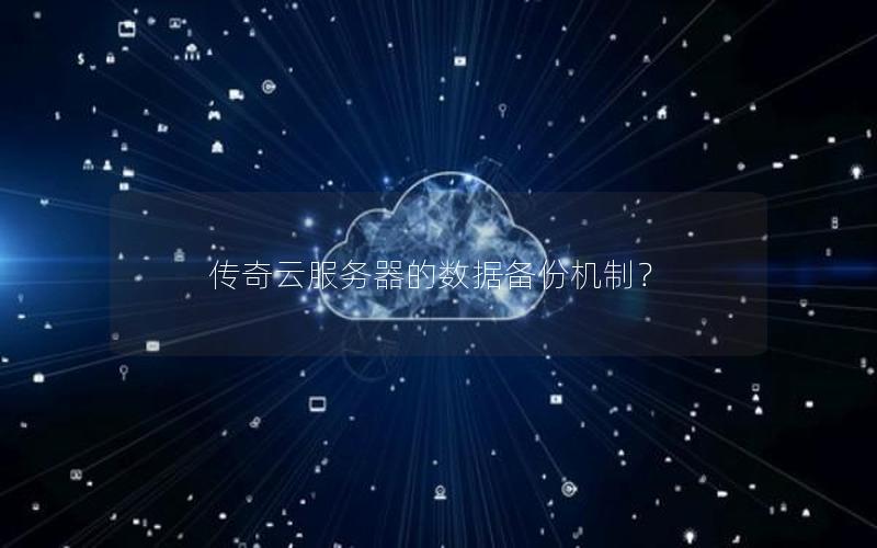 传奇云服务器的数据备份机制？