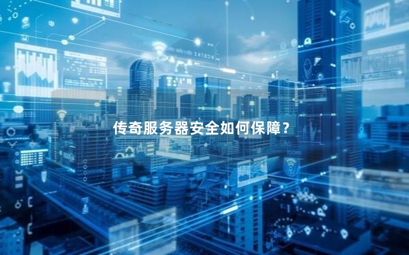 传奇服务器安全如何保障？