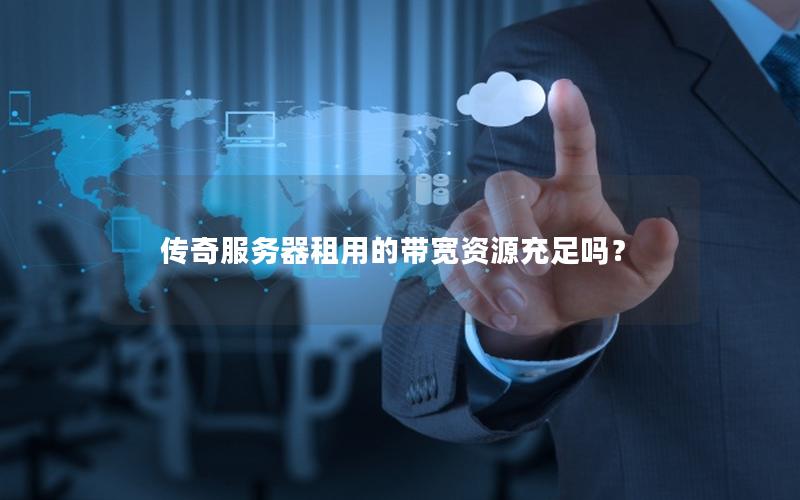 传奇服务器租用的带宽资源充足吗？