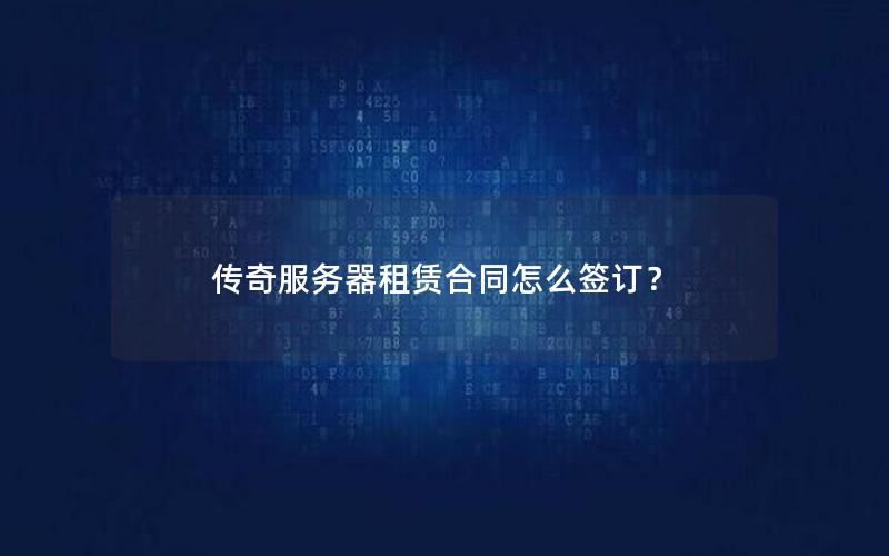 传奇服务器租赁合同怎么签订？