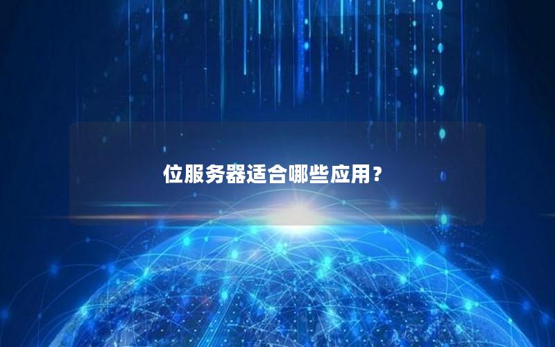 位服务器适合哪些应用？