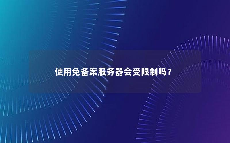 使用免备案服务器会受限制吗？