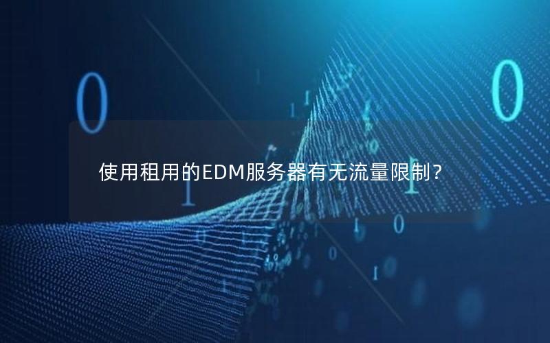使用租用的EDM服务器有无流量限制？