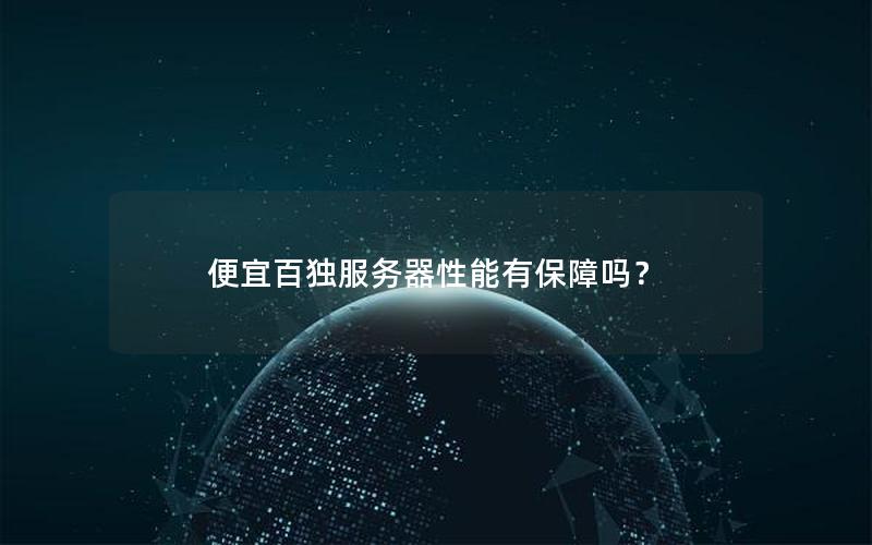 便宜百独服务器性能有保障吗？