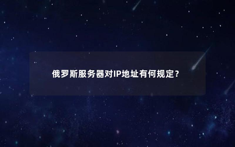 俄罗斯服务器对IP地址有何规定？