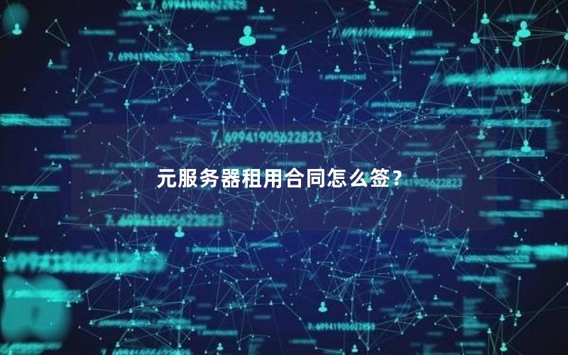 元服务器租用合同怎么签？
