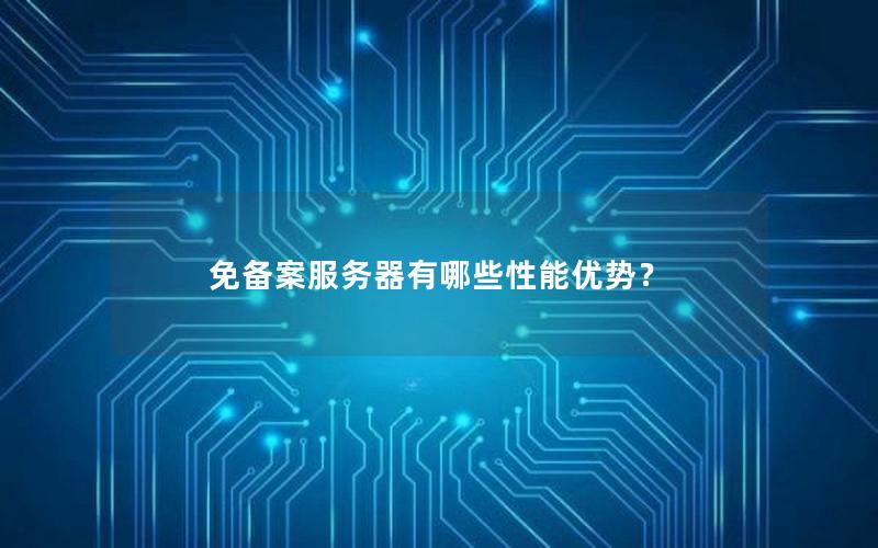 免备案服务器有哪些性能优势？